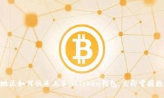 2025必看：大陆地区如何快速上手imToken钱包，立即