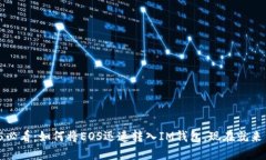 2025必看：如何将EOS迅速转入IM钱包，现在就来了