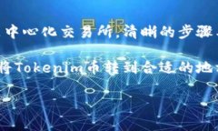 Tokenim币的交易与出售指南在加密货币市场里，