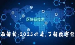 数字货币的全面解析：2025必看，了解数字经济的