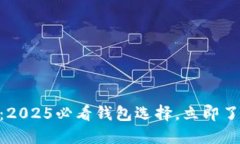 imToken评测：2025必看钱包选择，立即了解其独特优