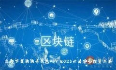 立即下载狗狗币钱包APP：2025必看安全投资工具