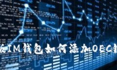 立即了解！手机版IM钱包如何添加OEC链？亲身经验
