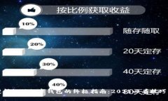 立即获得微信数字钱包的终极指南：2025必看技巧