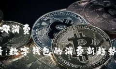 数字钱包在哪消费2025年必看：数字钱包的消费新