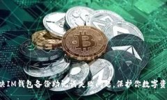 立即解决IM钱包备份助记词失败问题，保护你数字