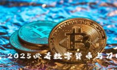 立即了解IM秒钱包：2025必看数字货币与刀U、USD
