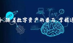   2025必看：imToken钱包如何管理多个数字资产，立