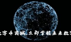 2025必看：彩顺数字币商城，立即掌握未来数字资