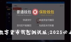 立即体验数字货币钱包测试版：2025必看的新趋势