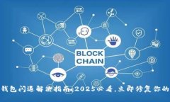 ### IM钱包闪退解决指南：2025必看，立即修复你的