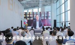 imToken的密码一般为6到20位字符。用户可以根据自