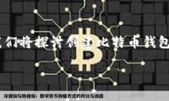 以下是关于如何使用PHP创建钱包地址的详细指南