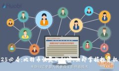 2025必看：比特币恢复的秘密，立即掌握投资机会