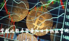 2025必看：立即掌握比特币登录入口手机版官网下