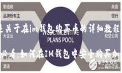 以下是关于在im钱包购买币的详细教程：2025必看