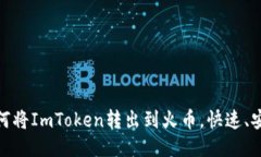 2025必看：如何将ImToken转出到火币，快速、安全的