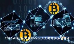 2025必看：如何在OKCoin上立即购买加密货币