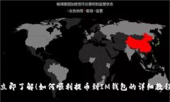 立即了解！如何顺利提币到IM钱包的详细教程