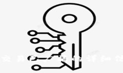 立即了解imToken交易已广播的详细信息，2025必看指