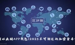 立即下载以太坊APP钱包！2025不可错过的加密货币