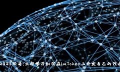 2025必看：立即学习如何在imToken上开发自己的代币