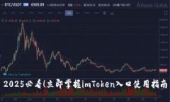 2025必看！立即掌握imToken入口使用指南