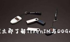 2025必看！立即了解TokenIM与DOG的完美结合