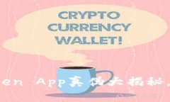 2025必看：imToken App真伪大揭秘，投资者不可不知