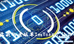 立即了解2025年值得收藏的老版本ImToken，让你的数