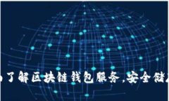 2025必看：全面了解区块链钱包服务，安全储存你