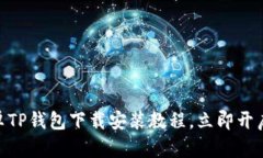 2025必看！最新安卓TP钱包下载安装教程，立即开