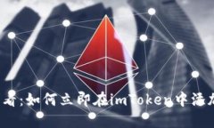 2025必看：如何立即在imToken中添加新资产