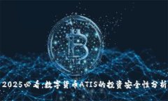2025必看：数字货币ATIS的投资安全性分析