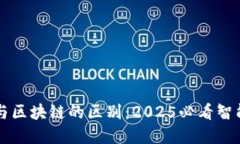 中心钱包与区块链的区别：2025必看智能投资指南