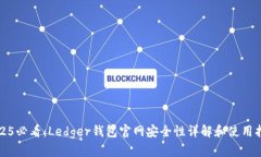 2025必看：Ledger钱包官网安全性详解和使用指南