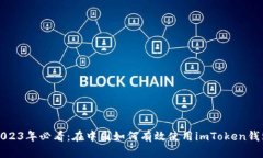 2023年必看：在中国如何有效使用imToken钱包