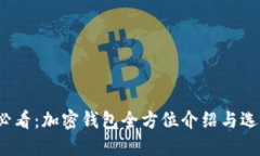 2025必看：加密钱包全方位介绍与选择指南