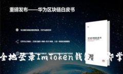 2025必看：如何快速安全地登录ImToken钱包，立即掌