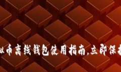 2025必看！虚拟币离线钱包使用指南，立即保护您