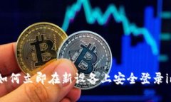 2025必看：如何立即在新设备上安全登录imToken钱包