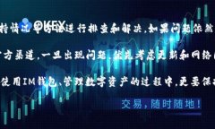 如果IM钱包中的币种显示不出来，可能会导致用户