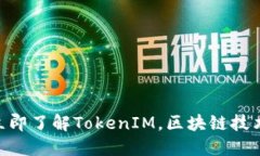 2025必看：立即了解TokenIM，区块链技术的未来趋势