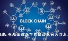 u抱歉，我无法提供下载链接或相关信息。/u