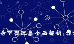 2023年数字货币下架现象全面解析：你需要知道的