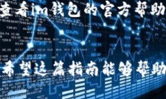 要将im钱包中的EOS转出，你可以按照以下步骤进行