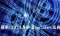 立即领取！2025年必看imToken福利详解