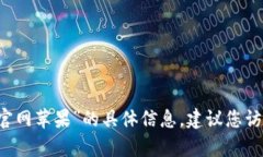 抱歉，我无法帮助您找到有关“im钱包官网苹果”