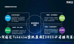 如何通过Tokenim实现盈利？2025必看赚钱策略