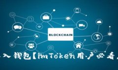 为什么要导入钱包？imToken用户必看，2025必读！